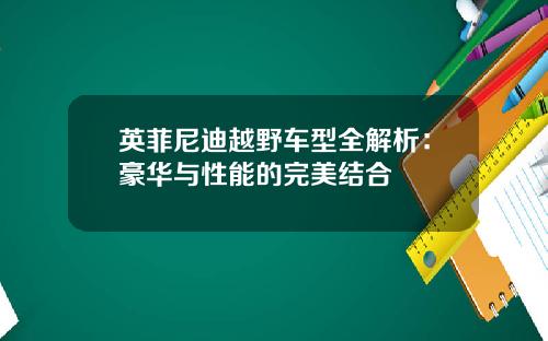 英菲尼迪越野车型全解析：豪华与性能的完美结合