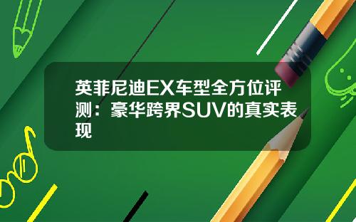 英菲尼迪EX车型全方位评测：豪华跨界SUV的真实表现