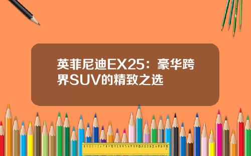英菲尼迪EX25：豪华跨界SUV的精致之选