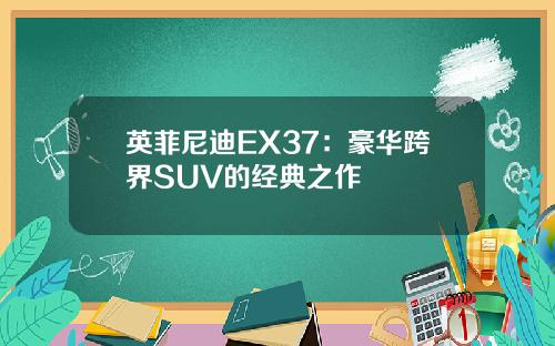英菲尼迪EX37：豪华跨界SUV的经典之作