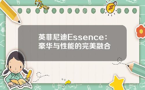 英菲尼迪Essence：豪华与性能的完美融合