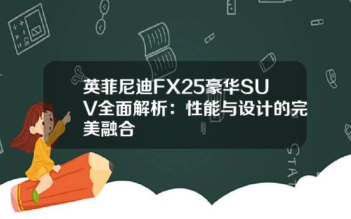 英菲尼迪FX25豪华SUV全面解析：性能与设计的完美融合