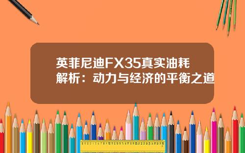 英菲尼迪FX35真实油耗解析：动力与经济的平衡之道