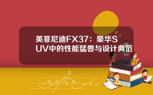 英菲尼迪FX37：豪华SUV中的性能猛兽与设计典范