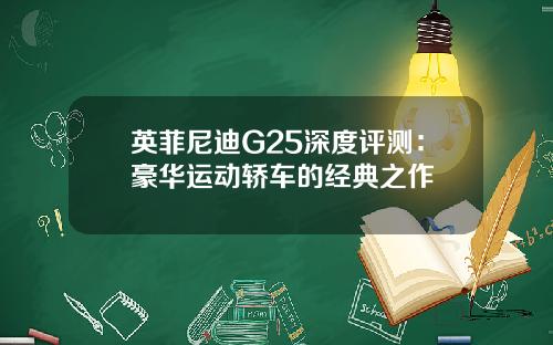英菲尼迪G25深度评测：豪华运动轿车的经典之作