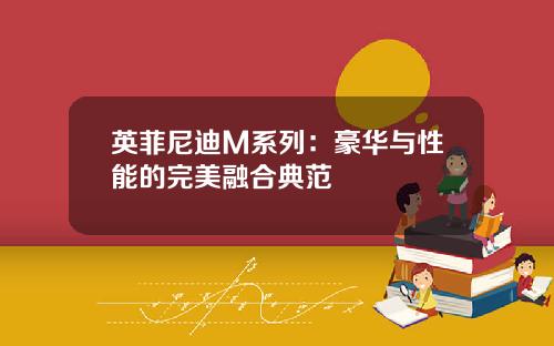 英菲尼迪M系列：豪华与性能的完美融合典范