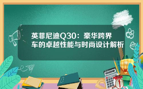 英菲尼迪Q30：豪华跨界车的卓越性能与时尚设计解析