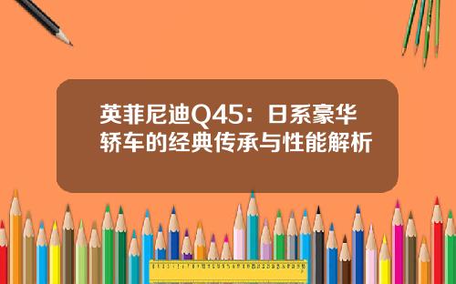 英菲尼迪Q45：日系豪华轿车的经典传承与性能解析
