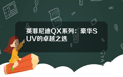 英菲尼迪QX系列：豪华SUV的卓越之选