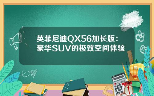 英菲尼迪QX56加长版：豪华SUV的极致空间体验