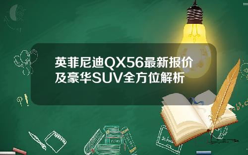 英菲尼迪QX56最新报价及豪华SUV全方位解析
