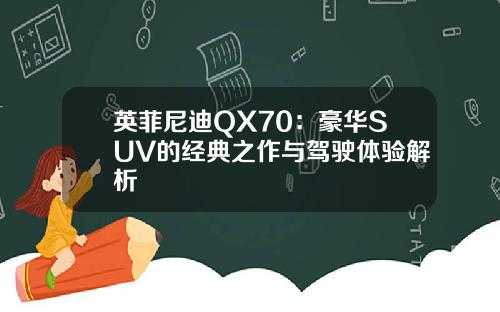 英菲尼迪QX70：豪华SUV的经典之作与驾驶体验解析