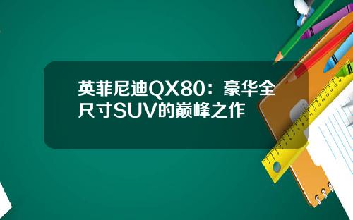 英菲尼迪QX80：豪华全尺寸SUV的巅峰之作
