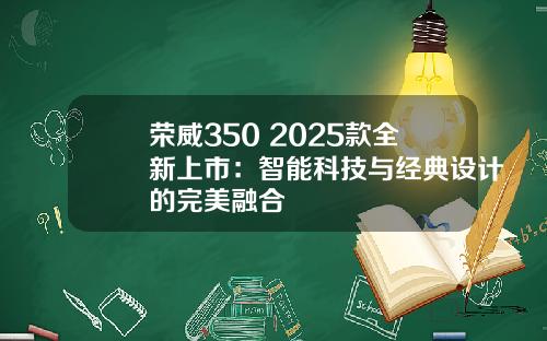 荣威350 2025款全新上市：智能科技与经典设计的完美融合