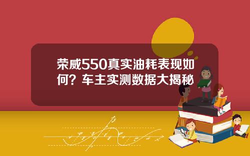 荣威550真实油耗表现如何？车主实测数据大揭秘