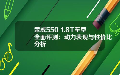 荣威550 1.8T车型全面评测：动力表现与性价比分析