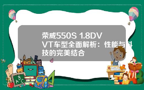 荣威550S 1.8DVVT车型全面解析：性能与科技的完美结合
