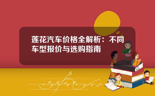 莲花汽车价格全解析：不同车型报价与选购指南