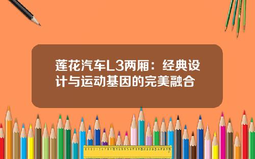 莲花汽车L3两厢：经典设计与运动基因的完美融合