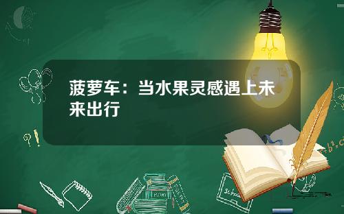 菠萝车：当水果灵感遇上未来出行