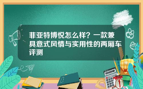 菲亚特博悦怎么样？一款兼具意式风情与实用性的两厢车评测
