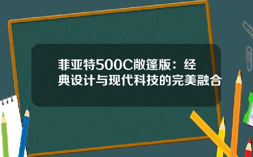 菲亚特500C敞篷版：经典设计与现代科技的完美融合