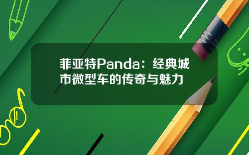 菲亚特Panda：经典城市微型车的传奇与魅力