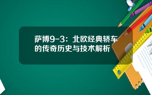 萨博9-3：北欧经典轿车的传奇历史与技术解析