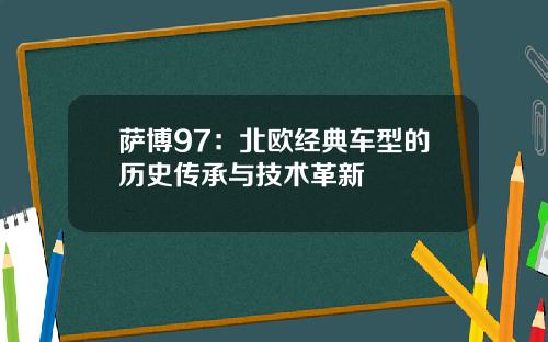 萨博97：北欧经典车型的历史传承与技术革新