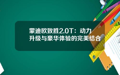 蒙迪欧致胜2.0T：动力升级与豪华体验的完美结合