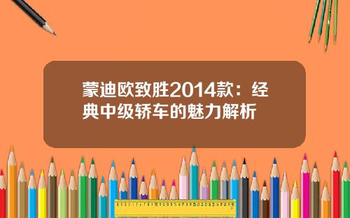 蒙迪欧致胜2014款：经典中级轿车的魅力解析