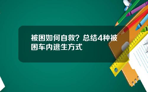 被困如何自救？总结4种被困车内逃生方式