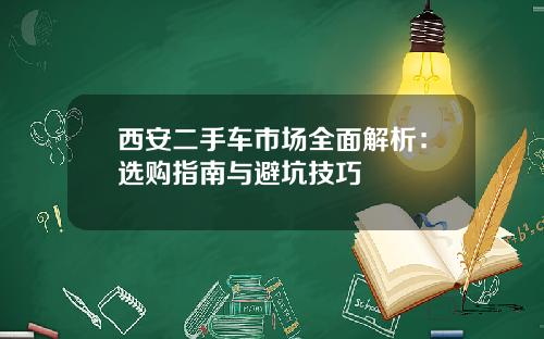 西安二手车市场全面解析：选购指南与避坑技巧