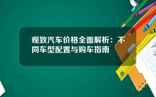 观致汽车价格全面解析：不同车型配置与购车指南