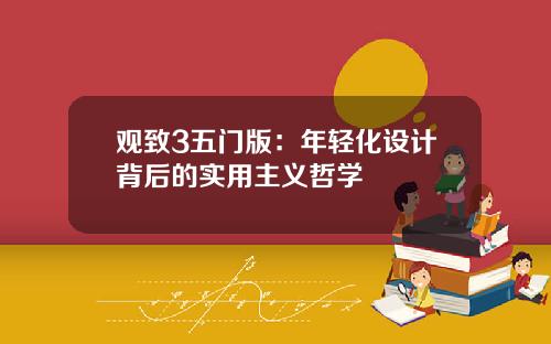 观致3五门版：年轻化设计背后的实用主义哲学