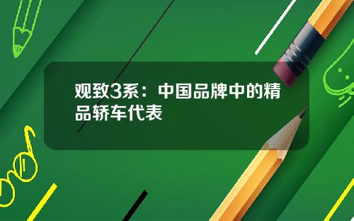 观致3系：中国品牌中的精品轿车代表