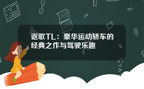 讴歌TL：豪华运动轿车的经典之作与驾驶乐趣