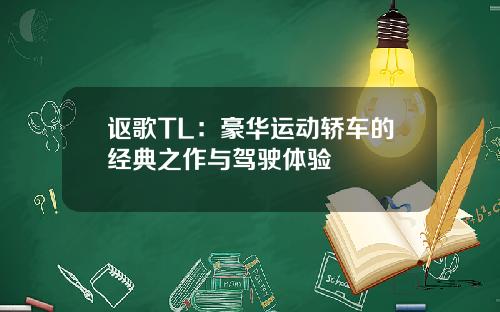 讴歌TL:豪华运动轿车的经典之作与驾驶体验 讴歌TL:豪华运动轿车的经典之作与驾驶体验