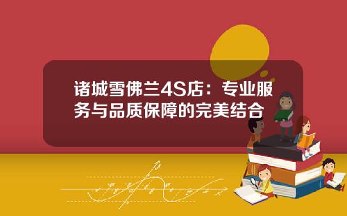 诸城雪佛兰4S店：专业服务与品质保障的完美结合