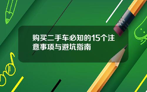 购买二手车必知的15个注意事项与避坑指南