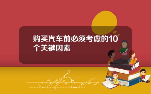 购买汽车前必须考虑的10个关键因素