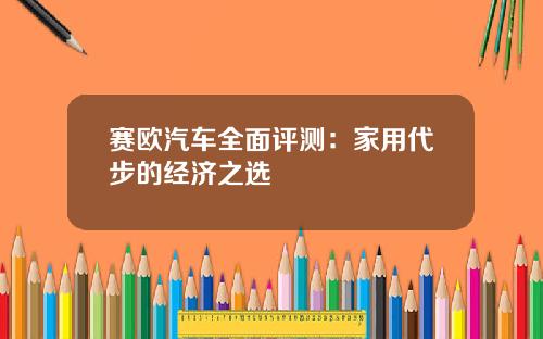 赛欧汽车全面评测：家用代步的经济之选