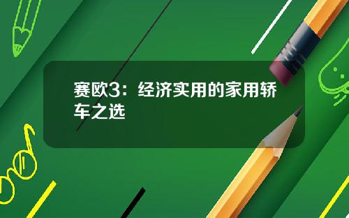 赛欧3：经济实用的家用轿车之选