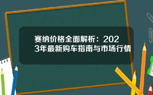 赛纳价格全面解析：2023年最新购车指南与市场行情