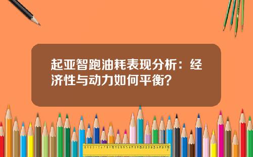 起亚智跑油耗表现分析：经济性与动力如何平衡？