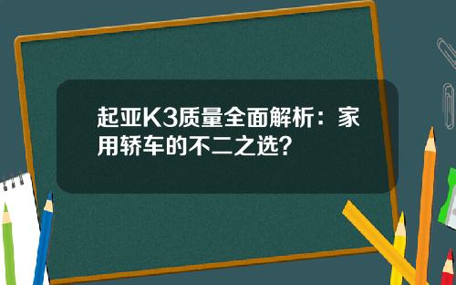起亚K3质量全面解析：家用轿车的不二之选？