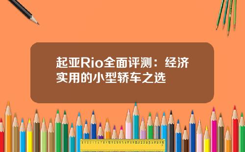 起亚Rio全面评测：经济实用的小型轿车之选