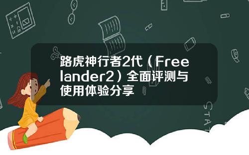 路虎神行者2代（Freelander2）全面评测与使用体验分享