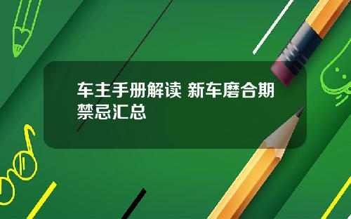 车主手册解读 新车磨合期禁忌汇总