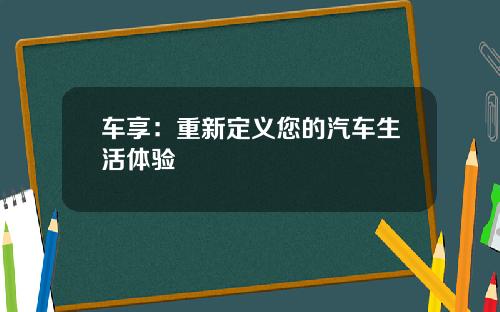 车享：重新定义您的汽车生活体验